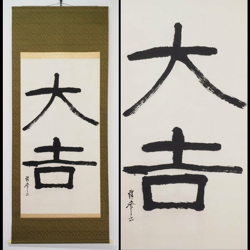 【真筆】【渡鹿庵】[徳富蘇峰] 14812 大幅 掛軸 書 「大吉」 合箱 紙本 熊本 肥後 評論家 在銘