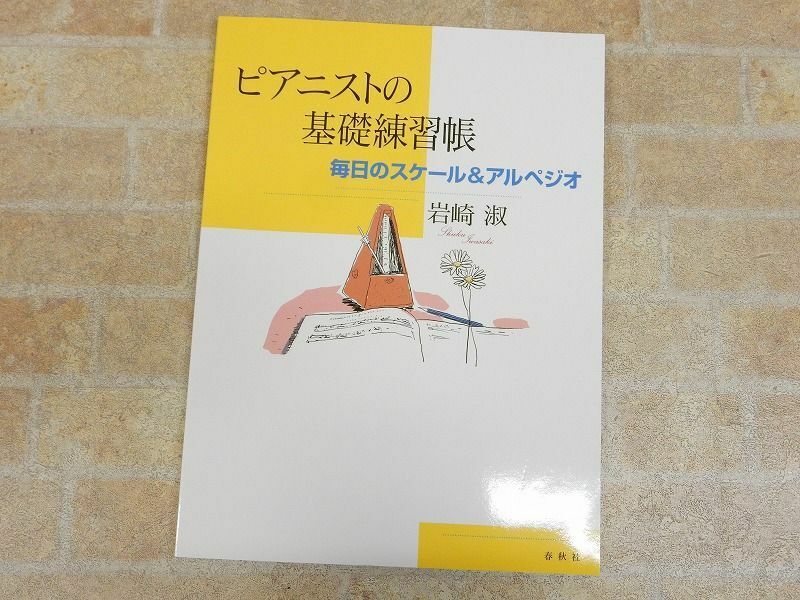 ピアニストの基礎練習帳 毎日のスケール＆アルペジオ / 岩崎淑 / 春秋社 ◯ 【6799y1】