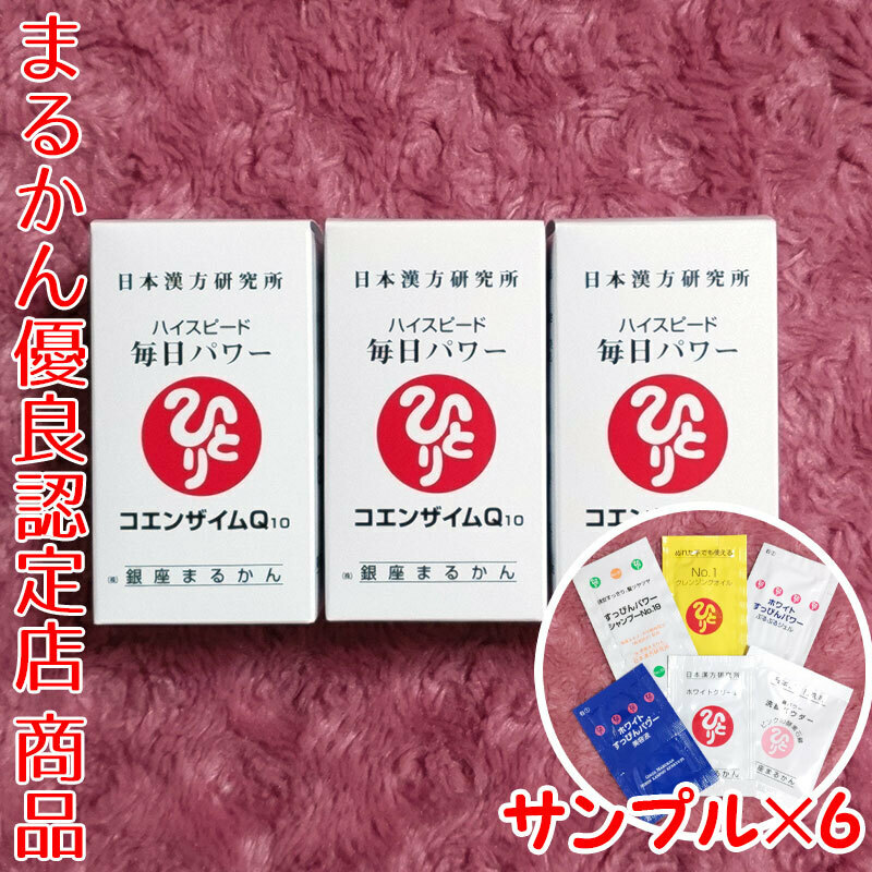 【送料無料】銀座まるかん ハイスピード毎日パワー コエンザイムQ10×3 スキンケアサンプル付き（can1102）