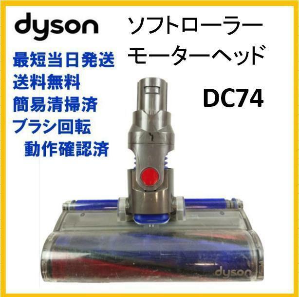 【L051】dyson ダイソン　DC74　モーターヘッドのみ　ソフトローラー★送料無料