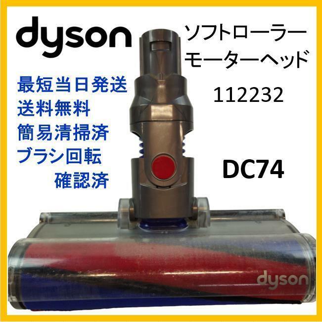 【L053】dyson ダイソン　DC74　モーターヘッドのみ　112232★送料無料