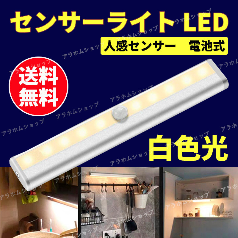 LED センサーライト 白色光 人感センサー 電池式 自動点灯 消灯 マグネット 磁石 簡単取付 配線不要 懐中電灯 防犯 防災 高効率 長寿命 b