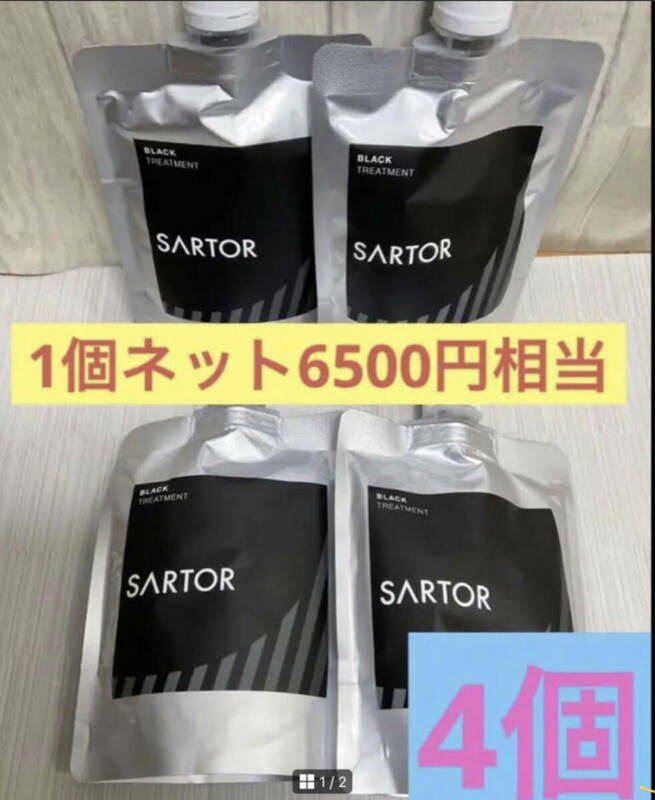 　SARTOR ブラックカラートリートメント 白髪染め　新品　未使用　日本製　4個セット