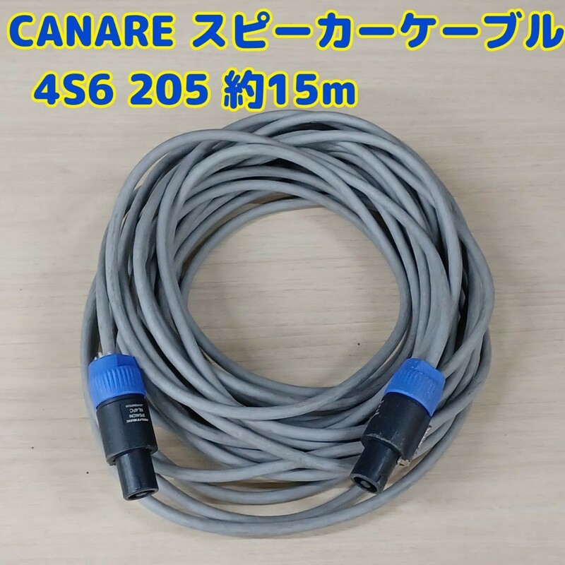 石4) CANARE スピーカーケーブル 4S6 ( 約15m ) 205 NL4FC 約15m カナレ ケーブル プロ用 音響 業務用 機材 舞台 趣味 240305(E2-2