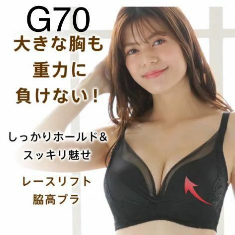 エメフィール G70 リフトアップ ブラジャー レース ブラック 黒 谷間 脇高ブラ 大きいサイズ FGH 下着