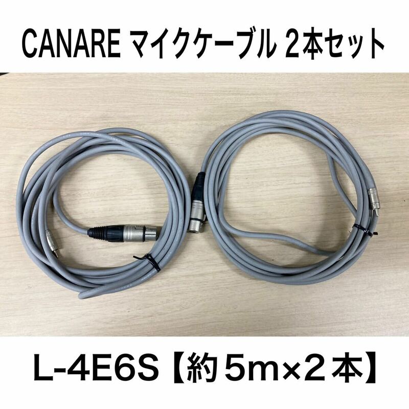 堀《32》 CANARE マイクケーブル L-4E6S 約5m ×2本セット 403 コネクター NC-FX 音響 中古 マイク カナレ ケーブル (240306 H-1-5)