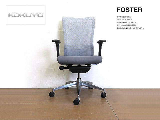 KOKUYO/コクヨ 「フォスター」 OAチェア CR-G1420　3Dフィット構造　　オフィスチェア/デスクチェア/マネージメントチェア