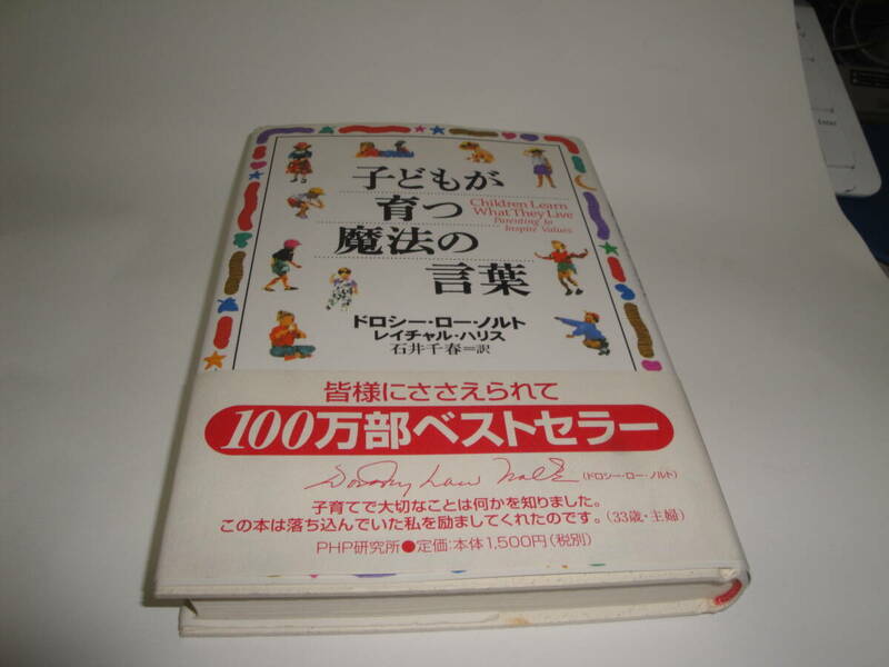 ☆ドロシー・ロー・ノルト《 子どもが育つ魔法の言葉 》”☆送料130円,ベストセラー,育児書,幼児指導,しつけ,収集趣味