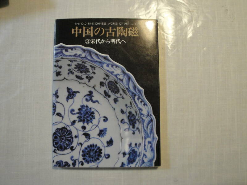 ☆ 《 中国の古陶磁 ③宋代から明代へ 》”☆送料170円 鑑定眼 陶芸 知識 収集趣味