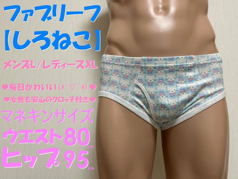 ◆パンティー◆しろねこ◆160cm～◆レディースXL◆ジェンダーレス下着◆クロッチ◆ガールズブリーフ◆前開き◆1枚◆ならぱんちゅはんばい