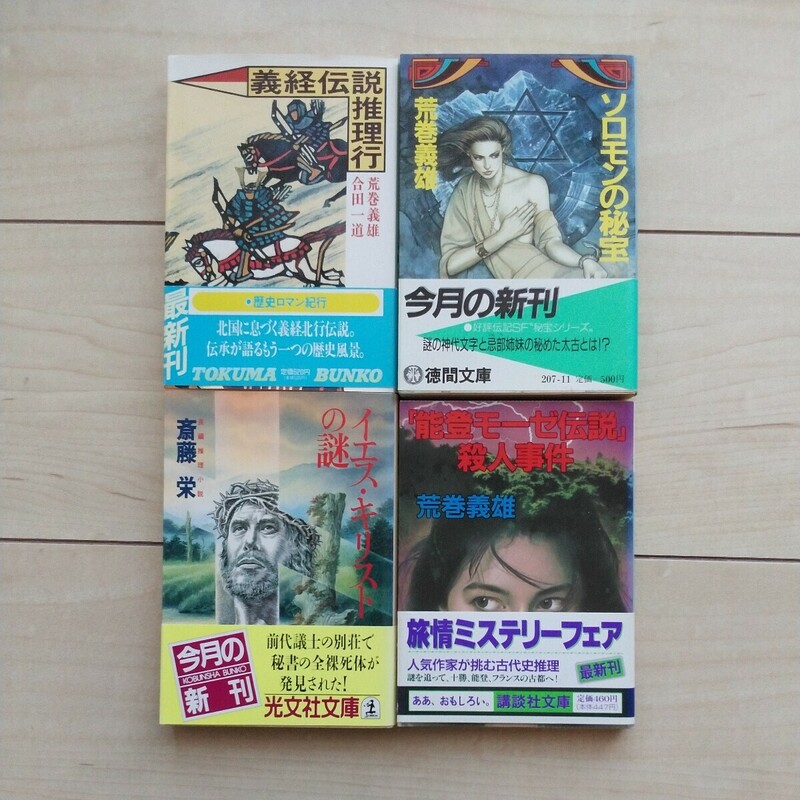 ■日本古代史物『義経伝説推理行/「能登モーゼ伝説」殺人事件/ソロモンの秘宝/イエスキリストの謎』文庫本４冊一括。孰れも初版カバー帯。