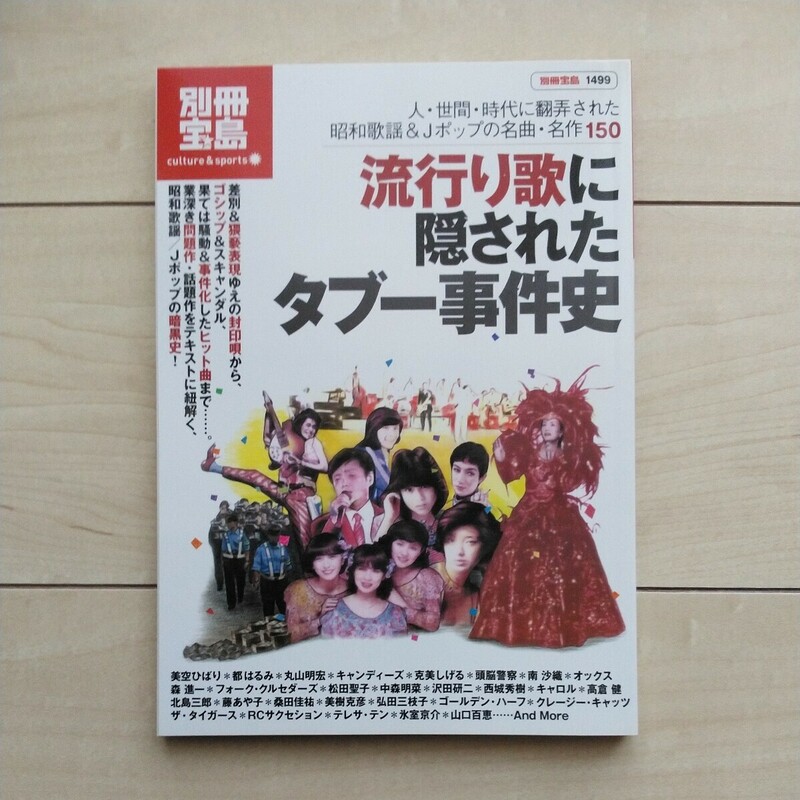 ■別冊宝島『流行り歌に隠されたタブー事件史』１冊。井野良介其の他編集。2008年初刷。宝島社発行。