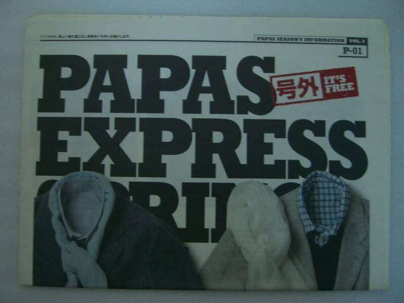 ◆PAPASパパス　PAPAS EXPRESS 号外　PAPAS SEASON'S INFORMATION VOL.３　 PAPAS EXPRESS SPRING 2015　　USED