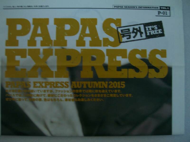 ◆PAPASパパス　PAPAS EXPRESS 号外　PAPAS SEASON'S INFORMATION VOL.４　 PAPAS EXPRESS AUTUMN 2015　　USED