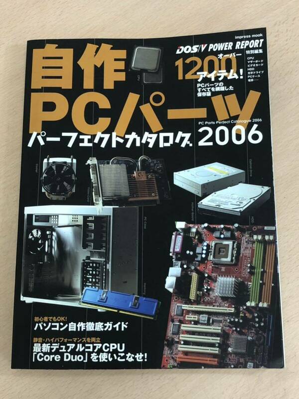 【保管品S5408】DOS/V POWER REPORT ドスブイパワーレポート　自作PCパーツ パーフェクトカタログ　2006