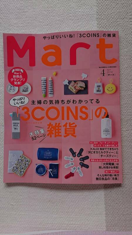★新品 Mart マート 2019.4月号「３COINSの雑貨」