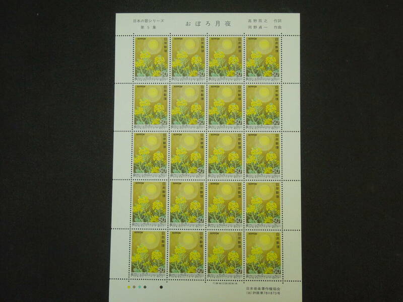 ♪♪日本切手/日本の歌シリーズ第5集 1980.4.28 (記860) 50円×20枚/1シート♪♪