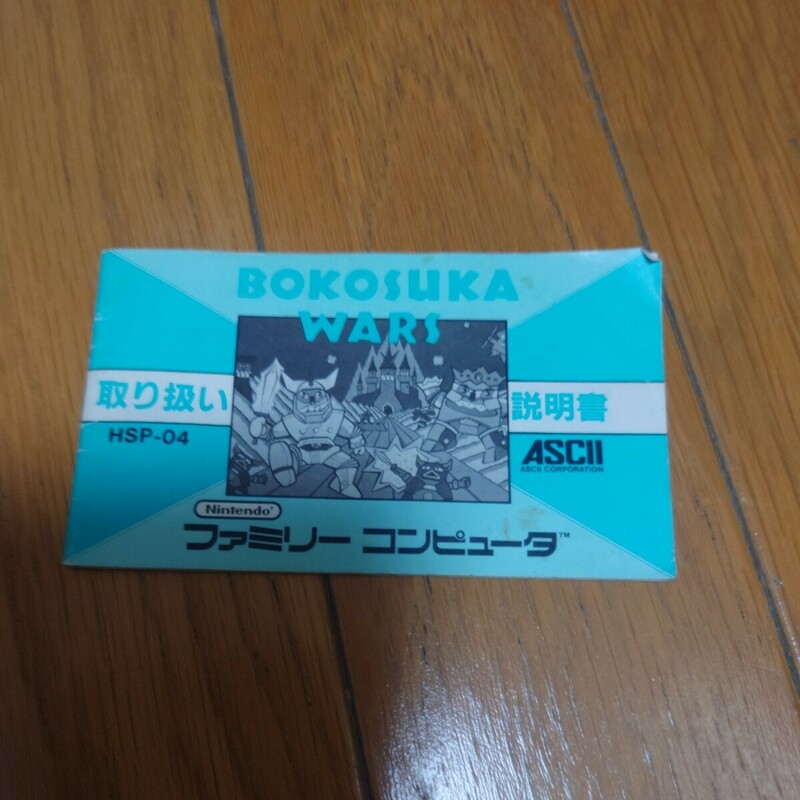 ファミコン　ボコスカウォーズ　 説明書のみ