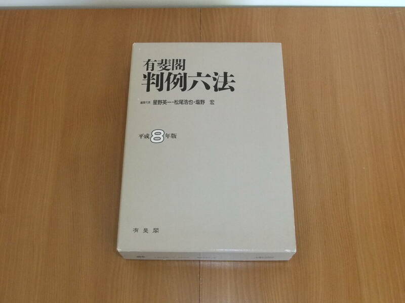 有斐閣判例六法　平成８年版 星野英一／〔ほか〕編集