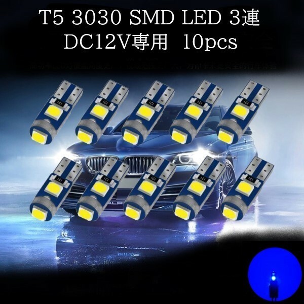 T5 3030 SMD LED 青(ブルー) 10個セット　メーターランプ　エアコンランプ　コンソールランプ　フットランプ　インジケーターランプ