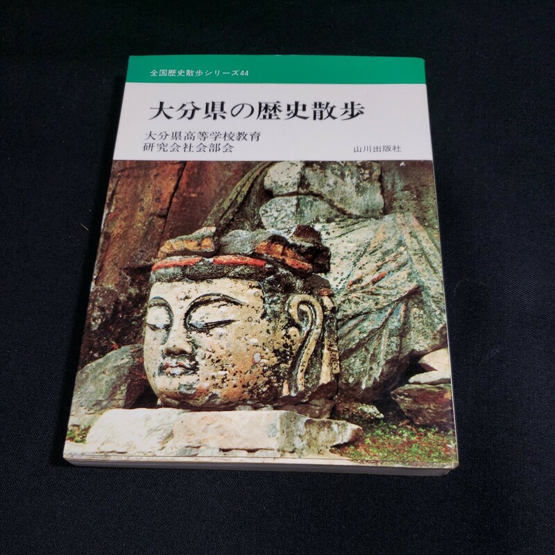 大分県の歴史散歩　山川出版社