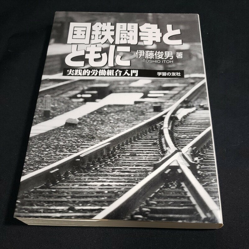 国鉄闘争とともに　伊藤俊男著　学習の友社　