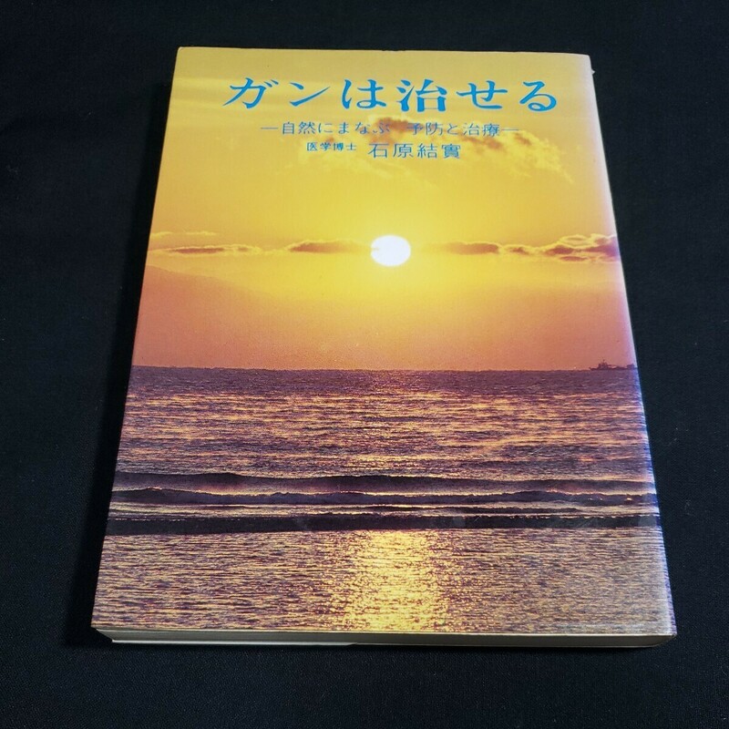 ガンは治せる　自然にまなぶ　予防と治療　石原結實(著者)