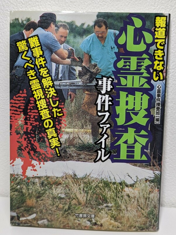 報道できない心霊捜査事件ファイル　心霊事件捜査班／編竹書房文庫　難事件解決 霊視捜査 迷宮入り直前 犯人を透視 行方不明 FBI 殺人事件