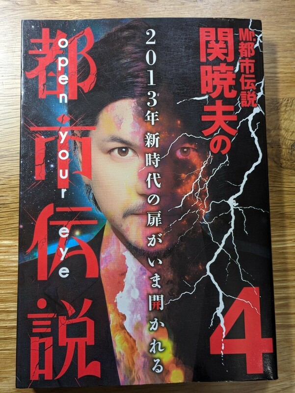 Mr.都市伝説 関暁夫の都市伝説４ 2013年 新時代の扉がいま開かれる　竹書房　UFO 宇宙人 ケネディ 電子爆弾 HAARP ロスリン礼拝堂 人間の種