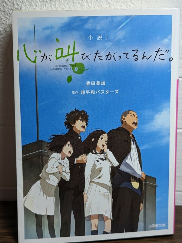 心が叫びたがってるんだ。 豊田美加／著　超平和バスターズ／原作　小学館文庫　映画 ノベライズ 青春 玉子の妖精 ミュージカル 主演 感動