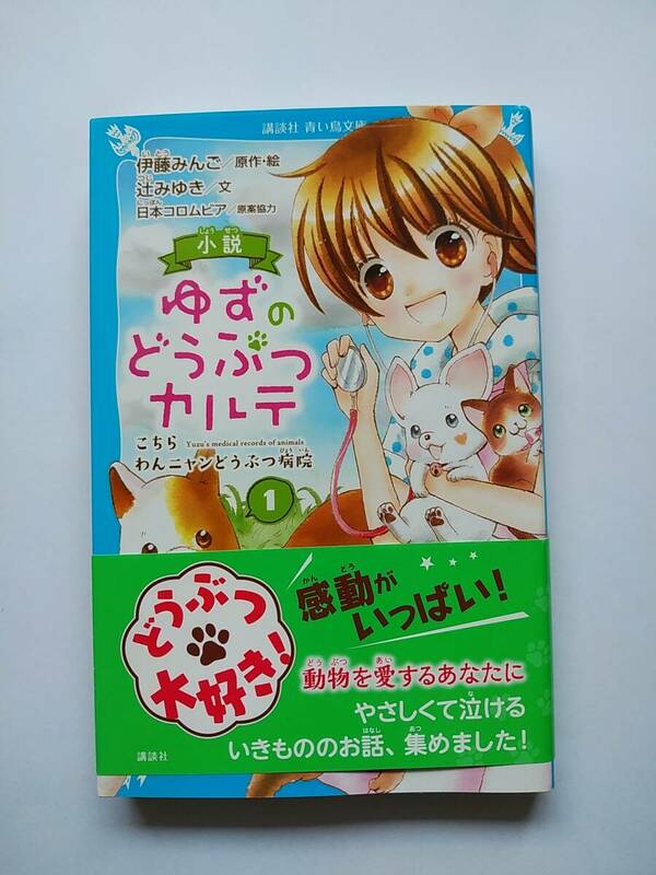 USED★小説 ゆずのどうぶつカルテ(1) こちら わんニャンどうぶつ病院 (講談社青い鳥文庫）