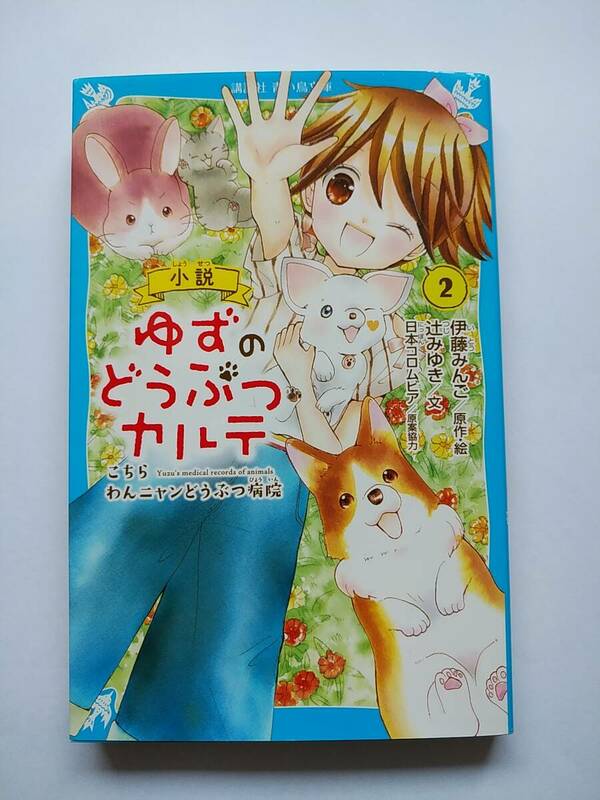 USED★小説 ゆずのどうぶつカルテ(2) こちら わんニャンどうぶつ病院 (講談社青い鳥文庫）