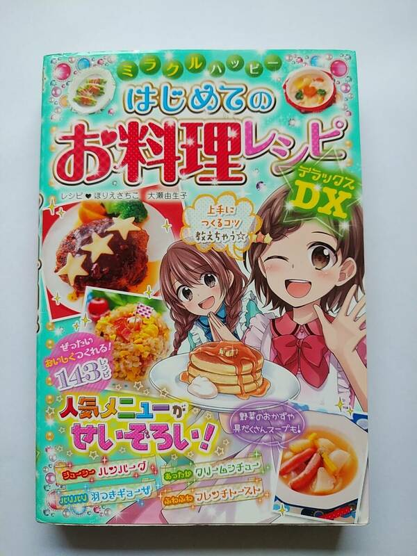 USED★ミラクルハッピー！はじめてのお料理レシピDX★西東社★ほりえさちこ／レシピ　大瀬由生