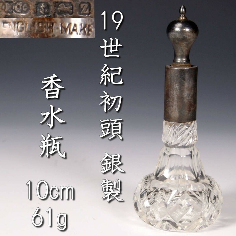 *3。◆錵◆2 19世紀初頭 イギリス製 銀製ホールマーク カットガラス香水瓶 10cm 総重量 61g アンティーク T[O388]OQ/23.5廻/KM/(60)