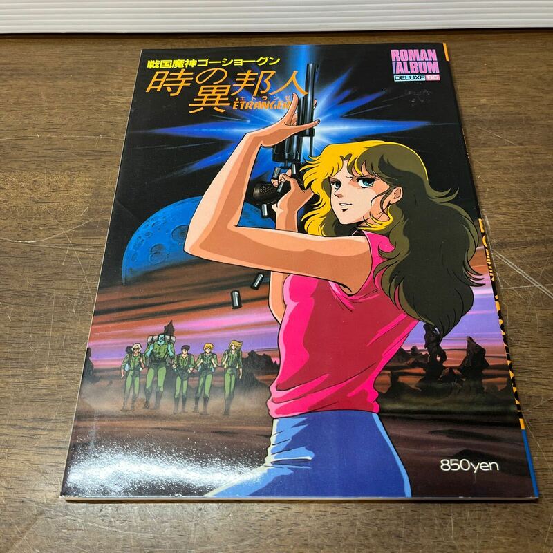 ロマンアルバムEXTRA 戦国魔神ゴーショーグン時の異邦人 エトランゼ 1985年 ネコポス 385円発送可 (3-1