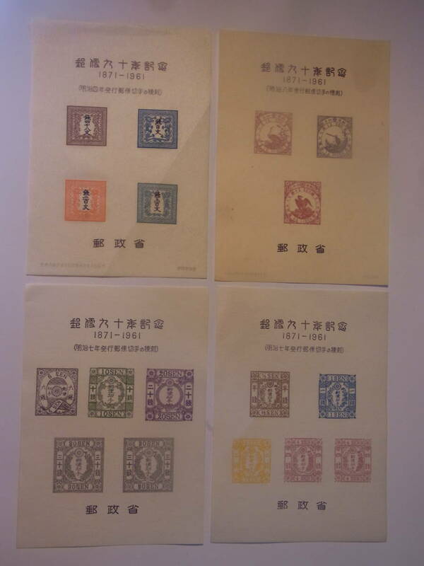 即決★明治時代の模刻切手(４種類４枚)1871-1961年発行 竜文切手 手彫切手 日本最古 記念