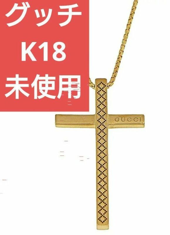 【18金】グッチ　ネックレス　クロス　ゴールド　未使用　　美品　GUCCI 　十字架　AU750