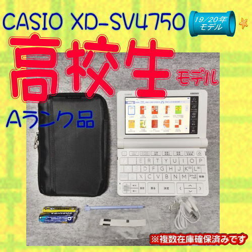 美品/Aランク 電子辞書 高校生 CASIO XD-SV4750 (XD-SX4800学校販売版)④