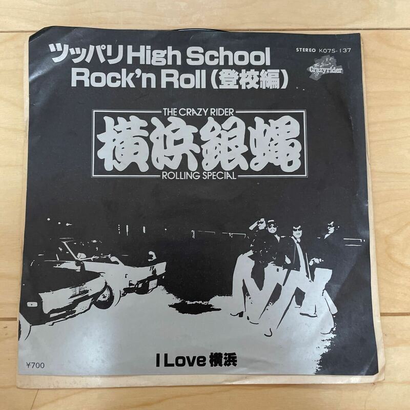 横浜銀蝿ツッパリhigh school rock 'n' roll
