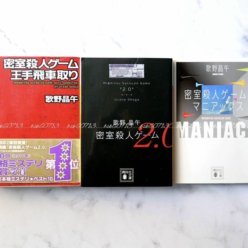 密室殺人ゲーム 王手飛車取り 2.0 マニアックス 歌野晶午 講談社文庫 小説 文庫本 単行本 ソフトカバー ミステリー ホラー 3冊セット