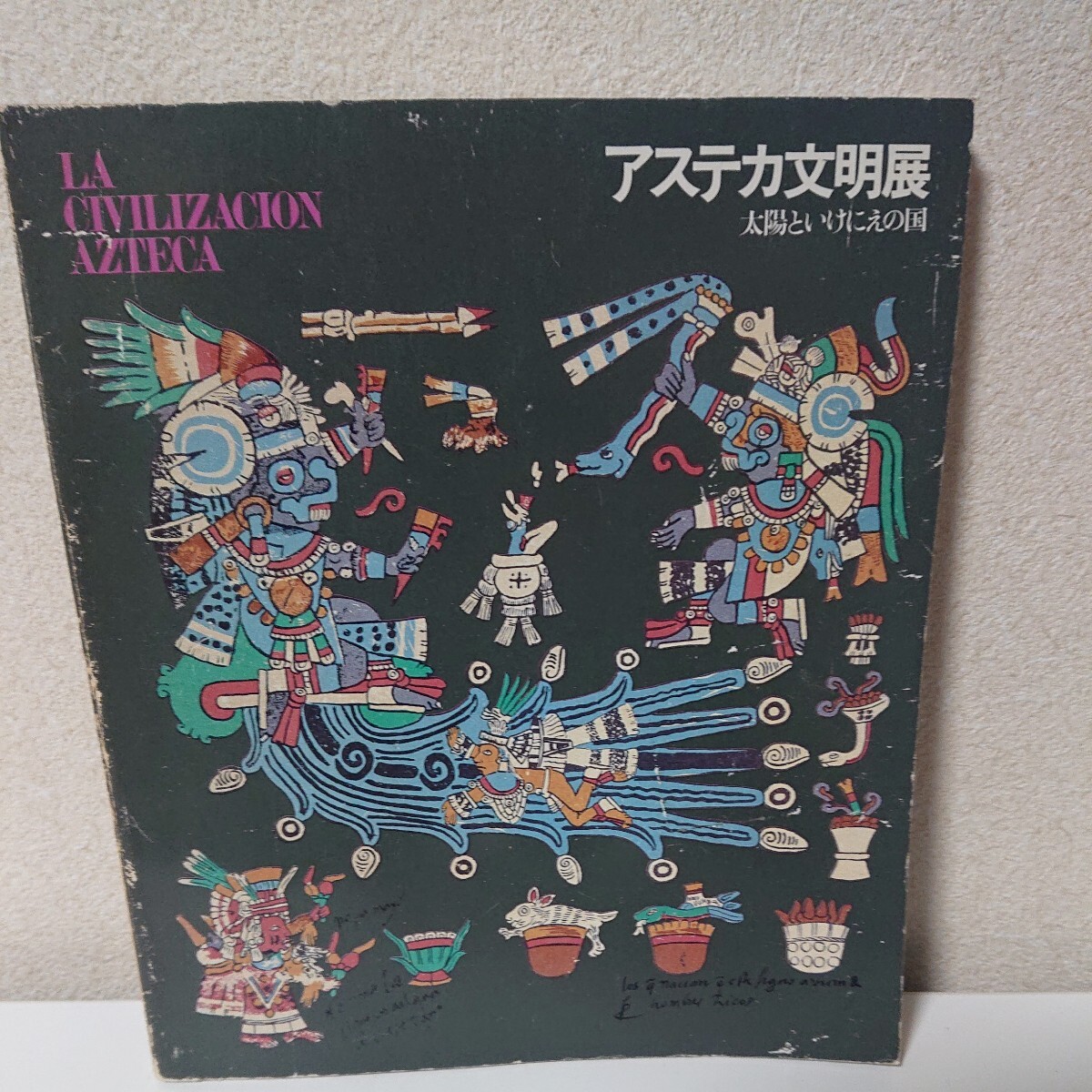 アステカ文明展　太陽といけにえの国　1982　メキシコの歴史　アステカ族のふるさと　考古遺物から見た現代メキシコ　【HO-031801】