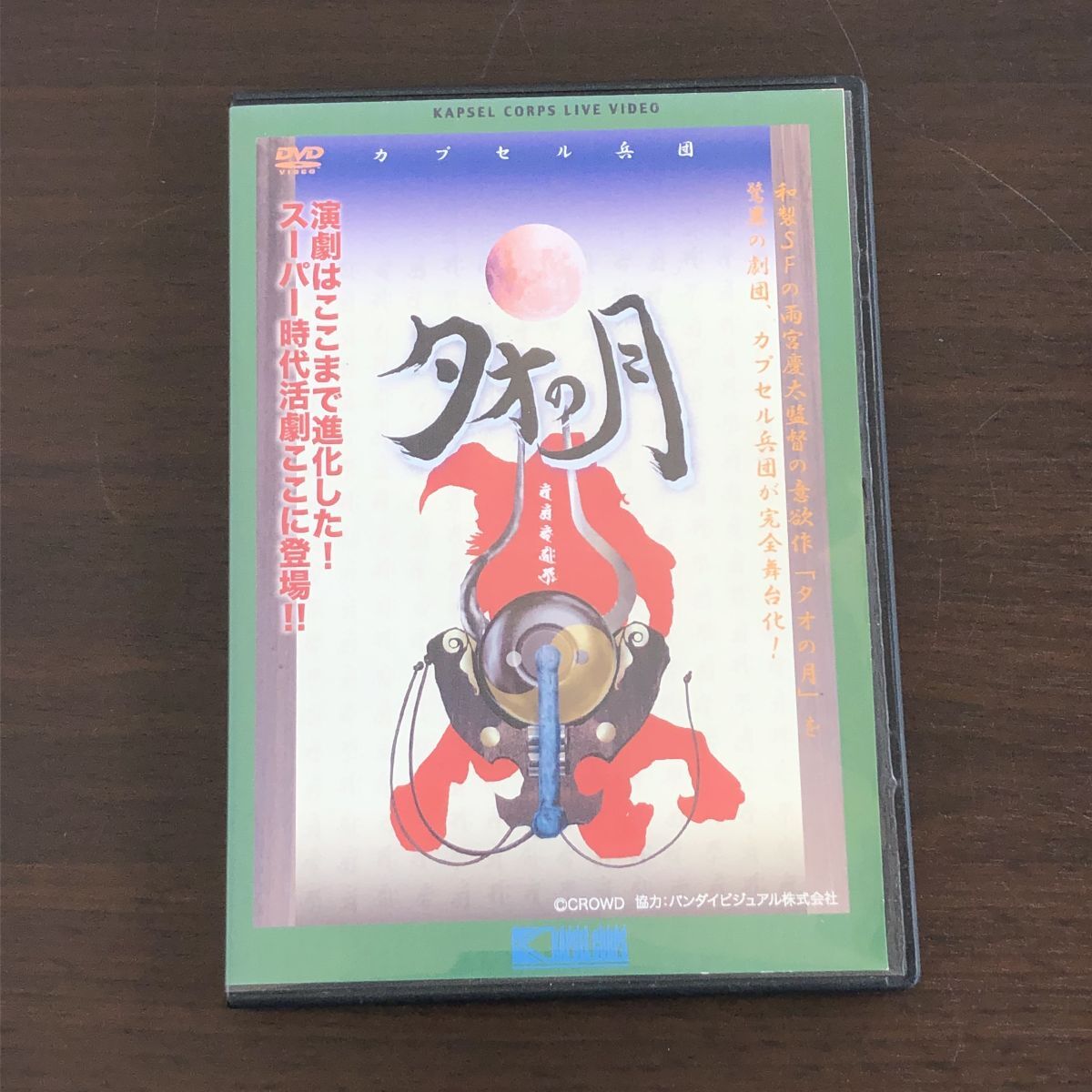 即決 カプセル兵団『タオの月』 舞台 演劇