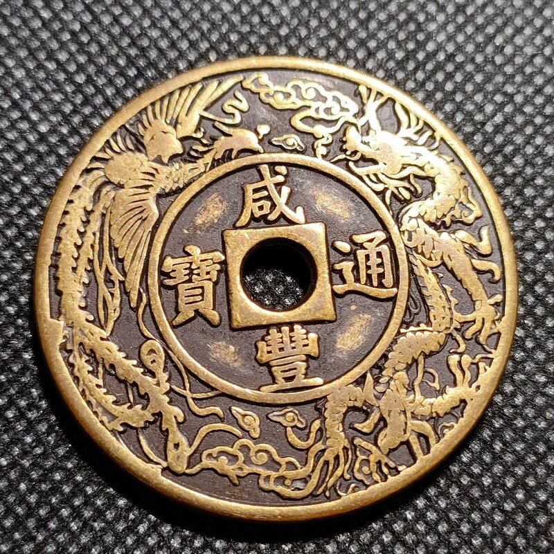 3042　咸豊通寶　天子萬年　43mm　銅貨　中国古銭　收藏品　アンティークコレクションコイン