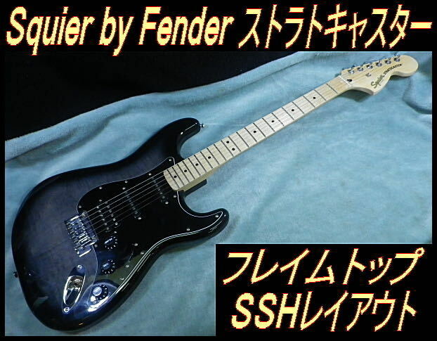 ★ Squier by Fender ST FMT ストラト フレイムメイプルトップ ブラックバースト 美品スクワイヤー ★