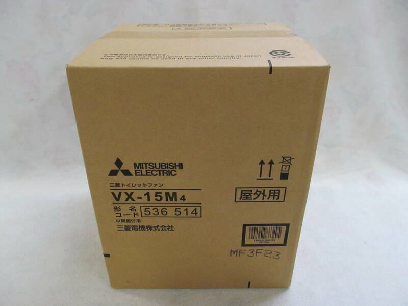 三菱 トイレットファン VX-15M4 未開封品
