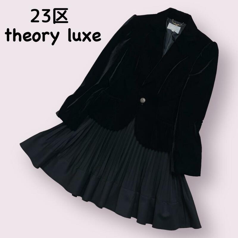 23区　Theory luxe　セット　ベロア調　プリーツスカート　フォーマル　スーツ