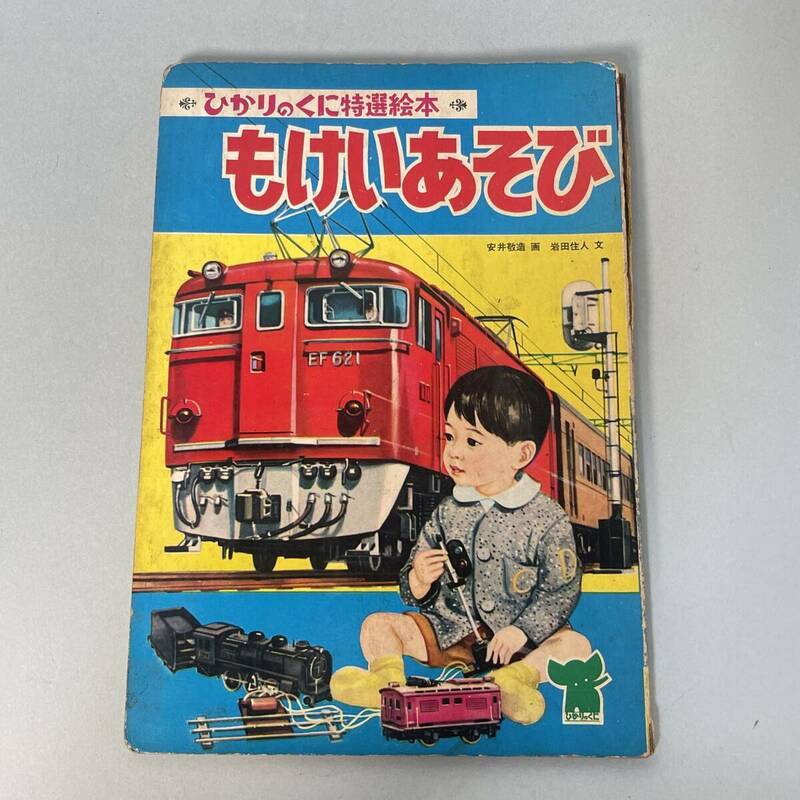 ひかりのくに特選絵本 もけいあそび 昭和50年頃 昭和出版 鉄道 電車模型 当時物 B3