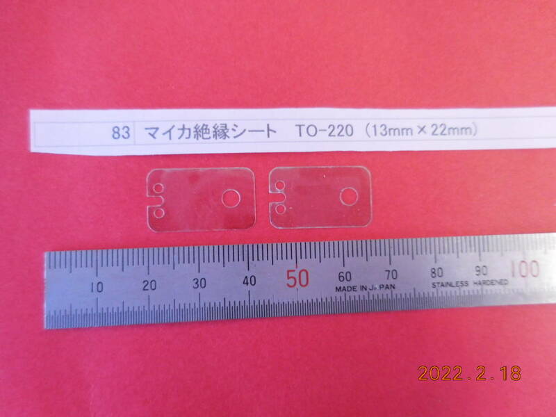  マイカ絶縁シート 　TO-220　(13mm×22mm) 　50枚１組 #83