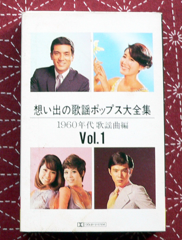 ★ 中古 / 想い出の歌謡ポップス大全集 / 1960年代 歌謡曲篇 Vol.1 / 植木等、 奥村チヨ、他 / 20曲入 ★