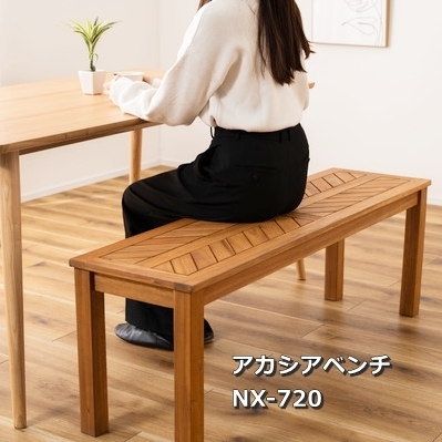 ベンチ 長椅子 ダイニングベンチ チェア 椅子 いす イス 天然木 木製 オイル仕上げ ナチュラル シンプル ヘリンボーン風 アームレス NX-720